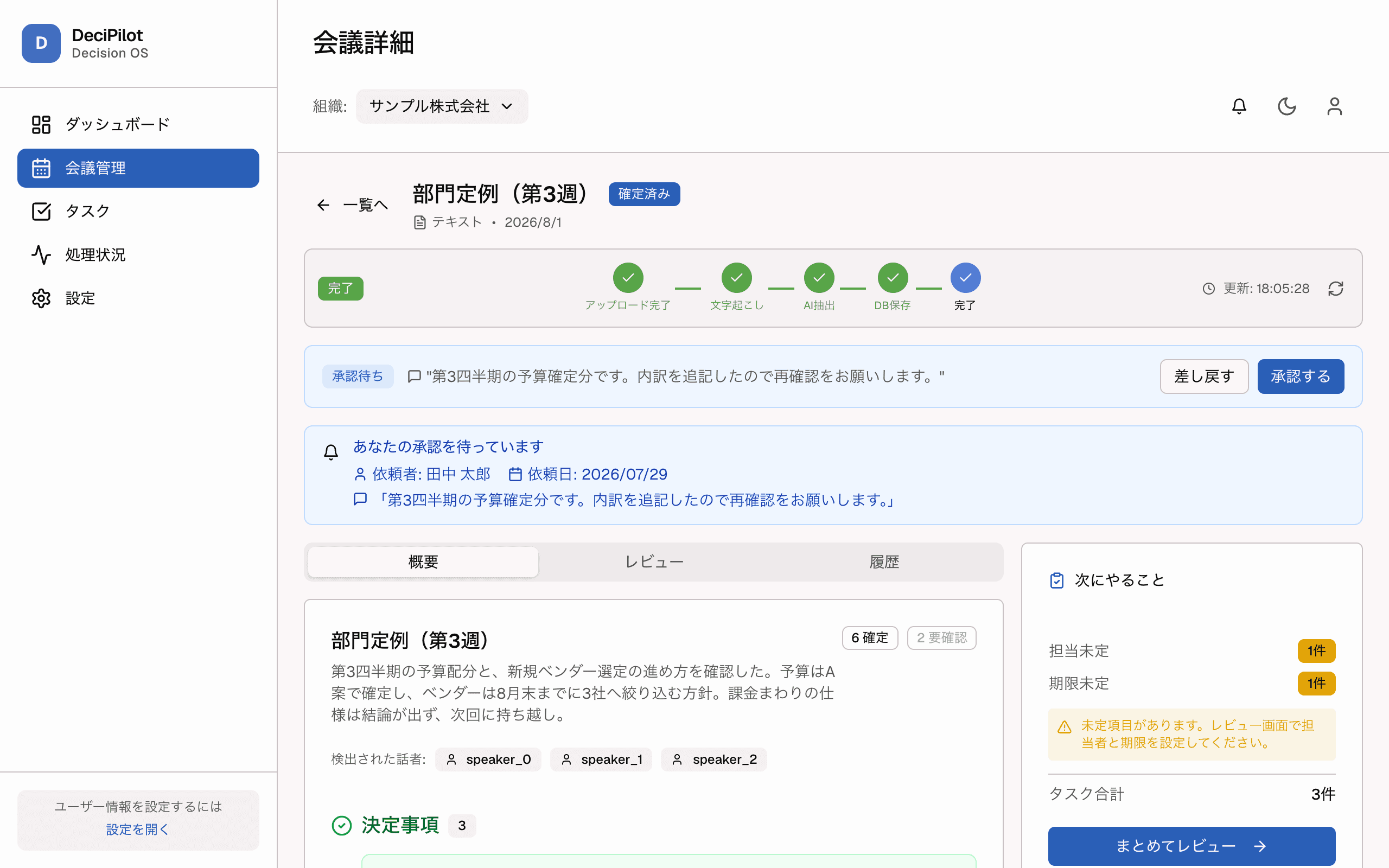 承認待ちの議事録に対して、承認者が承認・差し戻しを選べる会議詳細画面